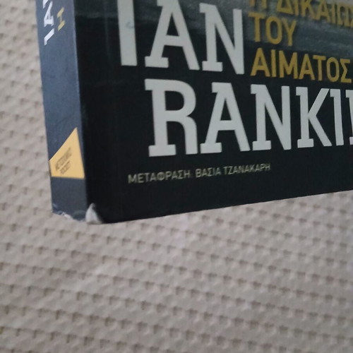 Ian Rankin Η Δικαίωση του Αίματος book used, Greek language