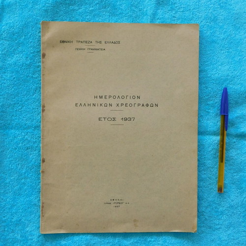 Ημερολόγιο Ελληνικών Χρεογράφων 1937 μεταχειρισμένο