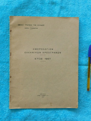Ημερολόγιο Ελληνικών Χρεογράφων 1937 μεταχειρισμένο