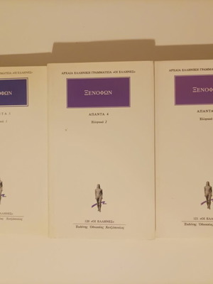 Ξενοφών Ελληνικά 1 2 3 Πλήρης σειρά σαν καινούργια