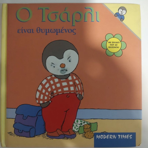 Children's book "Ο Τσάρλι είναι θυμωμένος" used, Modern Times