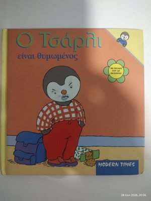 Children's book "Ο Τσάρλι είναι θυμωμένος" used, Modern Times
