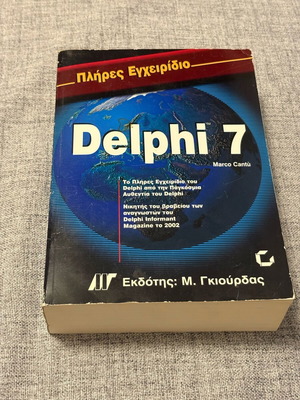 Delphi 7 Πλήρες Εγχειρίδιο του Marco Cantù