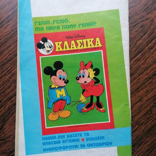 Μεγάλο Μίκυ 195 μεταχειρισμένο