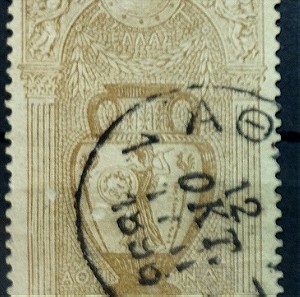 Ελληνικό Γραμματόσημο "Αξίας" 20 Λεπτά 1896 (Με σφραγίδα "ΑΘΗΝΑΙ" - ΤΥΠΟΥ IV)