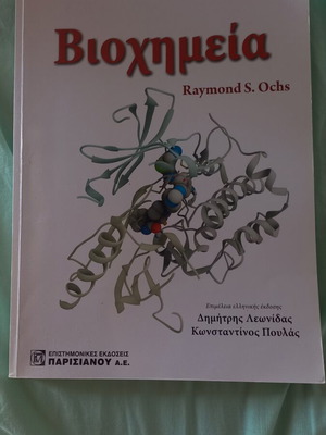 Βιοχημεία Raymond S. Ochs καινούργιο, ελληνική έκδοση
