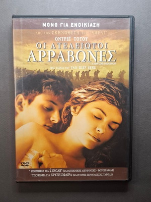A Very Long Engagement DVD used, romantic drama with subtitles
