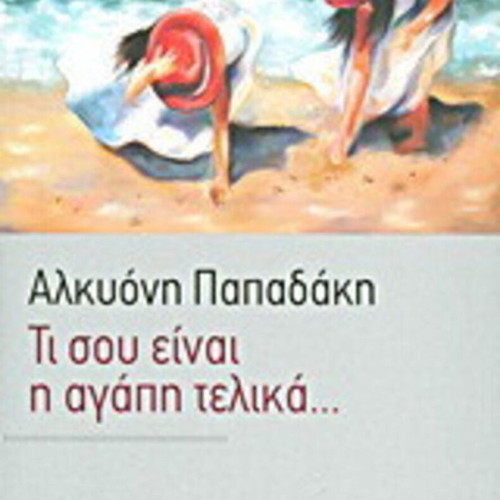 Ti Sou Einai I Agapi Telika... by Alkyoni Papadaki like new