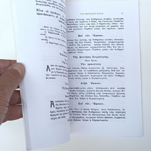 Akolouthia kai Paraklitikos Kanon Panagias tis Myrtidiotissis used, Greek