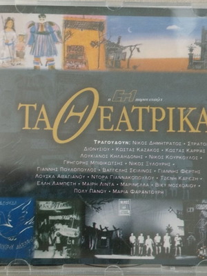 Τα Θεατρικά CD μεταχειρισμένο, έντεχνο