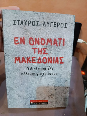 Εν ονόματι της Μακεδονίας: Ο διπλωματικός πόλεμος για το όνομα βιβλίο