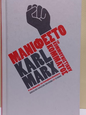 Μανιφέστο του Κομμουνιστικού κόμματος hardcover σαν καινούργιο