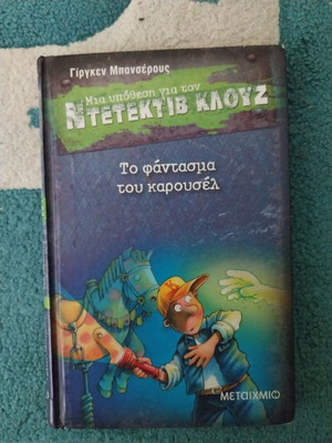 Detective Klouz 18: The Carousel Ghost book