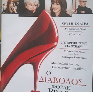 Ο διάβολος φοράει Prada..Ταινία (2)
