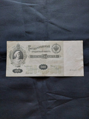 Χαρτονόμισμα 500 Ρούβλι 1898 μεταχειρισμένο, Ρωσική Αυτοκρατορία