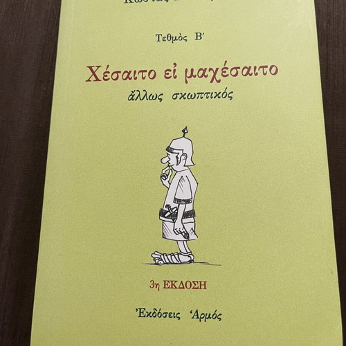 Χέσαιτο εἰ μαχέσαιτο (Τεθμός Β') by Κώστας Ζουράρις like new