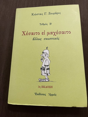 Χέσαιτο εἰ μαχέσαιτο (Τεθμός Β') by Κώστας Ζουράρις like new