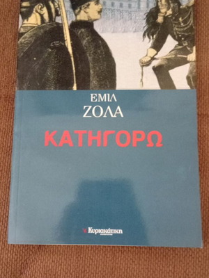 Emile Zola J'accuse new, Greek