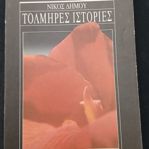 Tolmires Istories book by Nikos Dimou