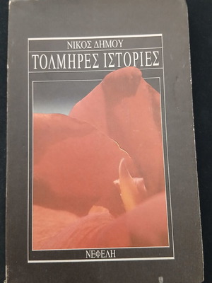 Tolmires Istories book by Nikos Dimou