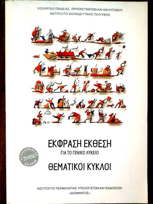 Ekfrasi Ekthesi for General Lyceum thematic cycles like new