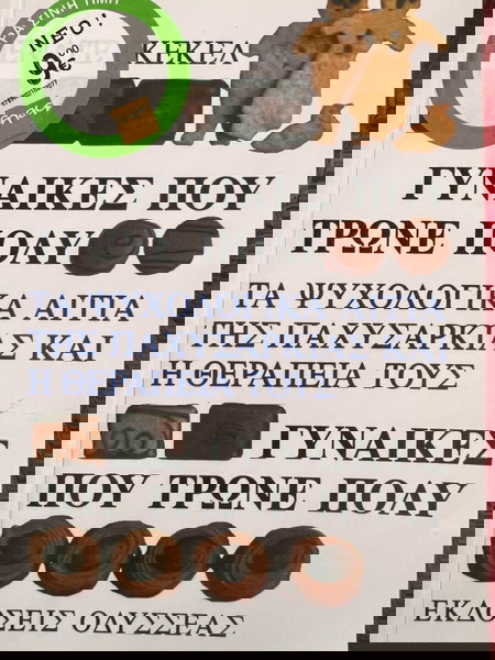 ΓΥΝΑΙΚΕΣ ΠΟΥ ΤΡΩΝΕ ΠΟΛΥ - ΓΚΕΚΕΛ ΡΕΝΑΤΕ