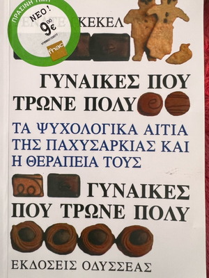 ΓΥΝΑΙΚΕΣ ΠΟΥ ΤΡΩΝΕ ΠΟΛΥ - ΓΚΕΚΕΛ ΡΕΝΑΤΕ