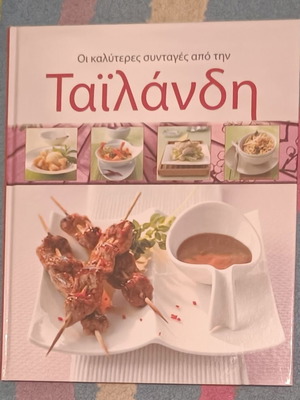 Βιβλίο μαγειρικής Ταιλάνδη καινούργιο, οι καλύτερες συνταγές
