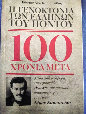 Η γενοκτονία των Ελλήνων του Πόντου 100 χρόνια μετά βιβλίο σαν καινούργιο, ιστορία