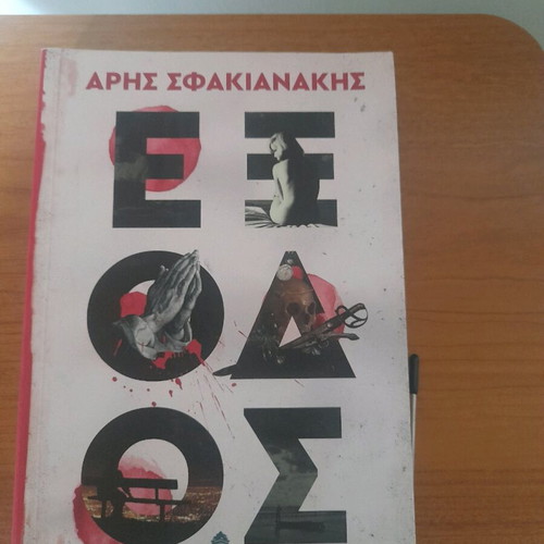 Exodos Aris Sfakianakis book new