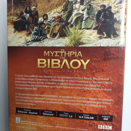 Τα Μυστήρια της Βίβλου 3 DVD καινούργιο
