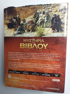 Τα Μυστήρια της Βίβλου 3 DVD καινούργιο
