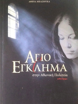 Βιβλίο Αγιο Έγκλημα στην Αθωνική Πολιτεία σαν καινούργιο