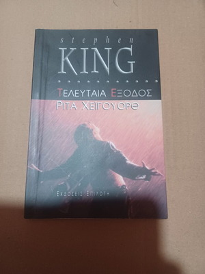 Stephen King Last Exit: Rita Hayworth book used, Greek edition