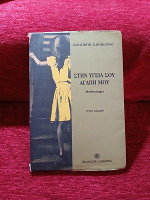 Stin Ygeia Sou Agapi Mou by Panagiotis Papaioannou like new
