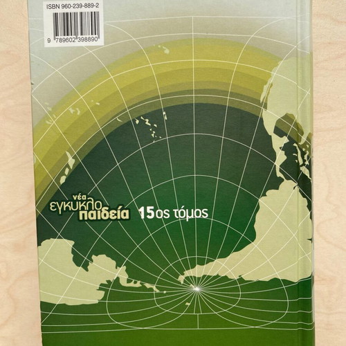 New Malliaris Paideia Encyclopedia Volume 15 like new