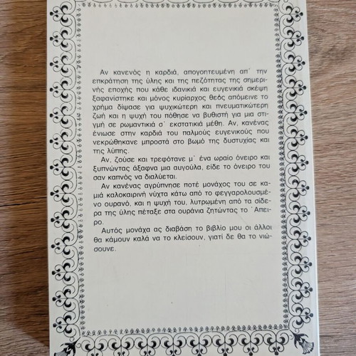 Book Η Ωραία του Πέραν - Αιμίλιος και Ερμιόνη used, Greek literature