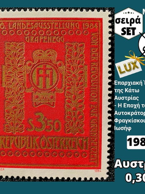 Σειρά γραμματοσήμων Αυστρίας 1984 ασφράγιστη