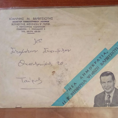 Nea Dimokratia Collectible Letter used, Ioannis Varvitsiotis, 1970s