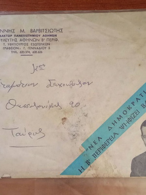 Nea Dimokratia Collectible Letter used, Ioannis Varvitsiotis, 1970s