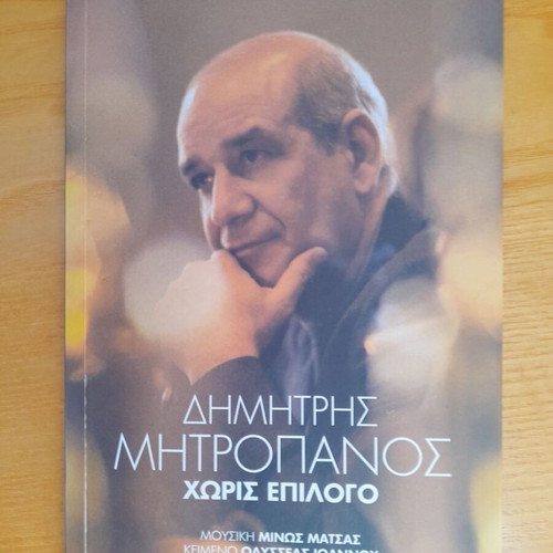 Dimitris Mitropanos Horis Epilogo CD book like new, laiko