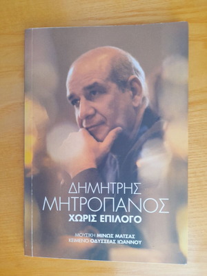 Dimitris Mitropanos Horis Epilogo CD book like new, laiko