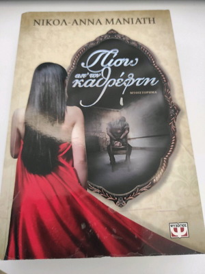 Πίσω απ'τον καθρέφτη μυθιστόρημα σαν καινούργιο