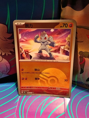 Machop κάρτα Pokemon σαν καινούργιο, κινεζική έκδοση 151C 066