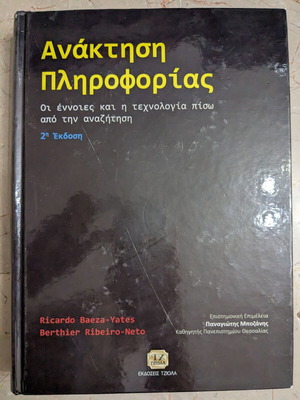 Information Retrieval 2nd edition, like new, Greek language