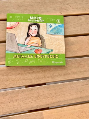 Book Megales Efeyreseis new, Mikroi Epistimones series