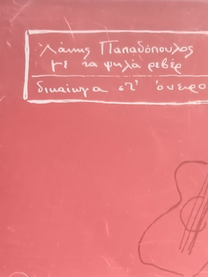 Λάκης Παπαδόπουλος Δικαίωμα στο Όνειρο CD μεταχειρισμένο, έντεχνο