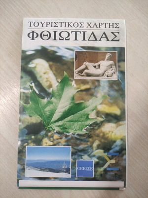Τουριστικός χάρτης Φθιώτιδας καινούργιος