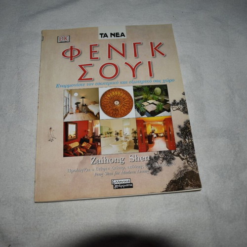 Feng Shui Book by Zaihong Shen like new, Greek edition