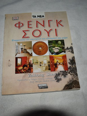 Feng Shui Book by Zaihong Shen like new, Greek edition